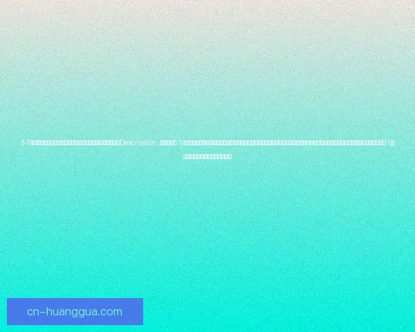 51吃瓜网：你的专属娱乐圈爆料集散地，真相与流量在此交织Description_深入探索51吃瓜网的独特魅力，揭秘它如何成为娱乐新闻的焦点，以及在信息爆炸时代，它如何吸引并留住海量用户。从独家爆料到深度解析，51吃瓜网带你领略不一样的娱乐圈。